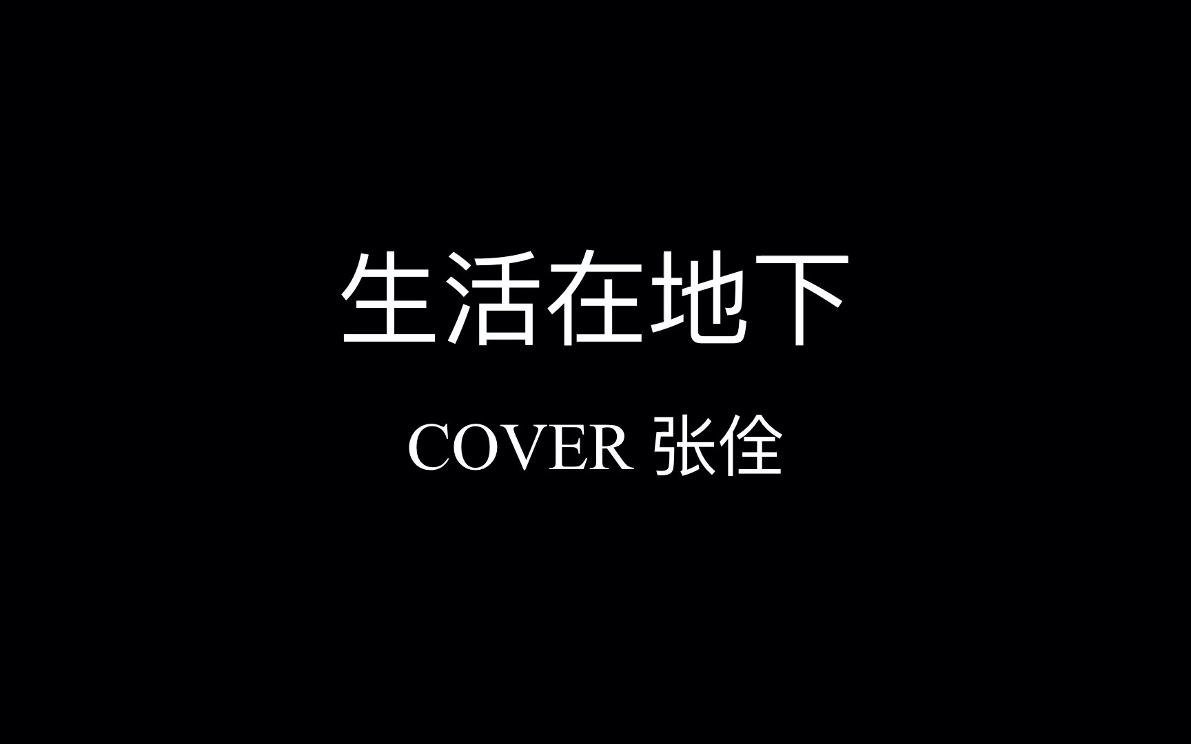 生活在地下(Cover 张佺)哔哩哔哩bilibili