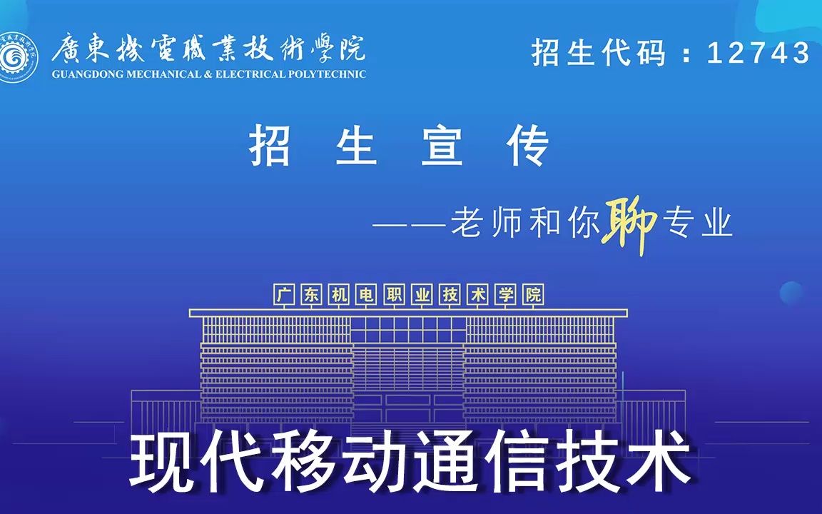 “老师和你聊专业”之现代移动通信技术——欢迎报读广东机电职业技术学院#高考志愿 #公办高职院校哔哩哔哩bilibili