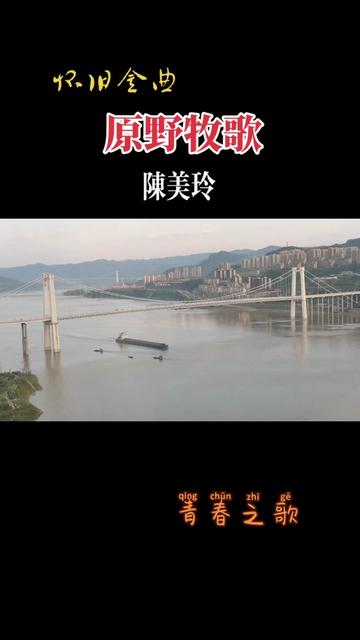 青春之歌之草原牧歌 #陈美玲#经典老歌 #一代人的青春记忆