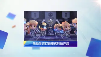 乐动商城紧握电竞发展趋势，全面助力国内电竞事业发展