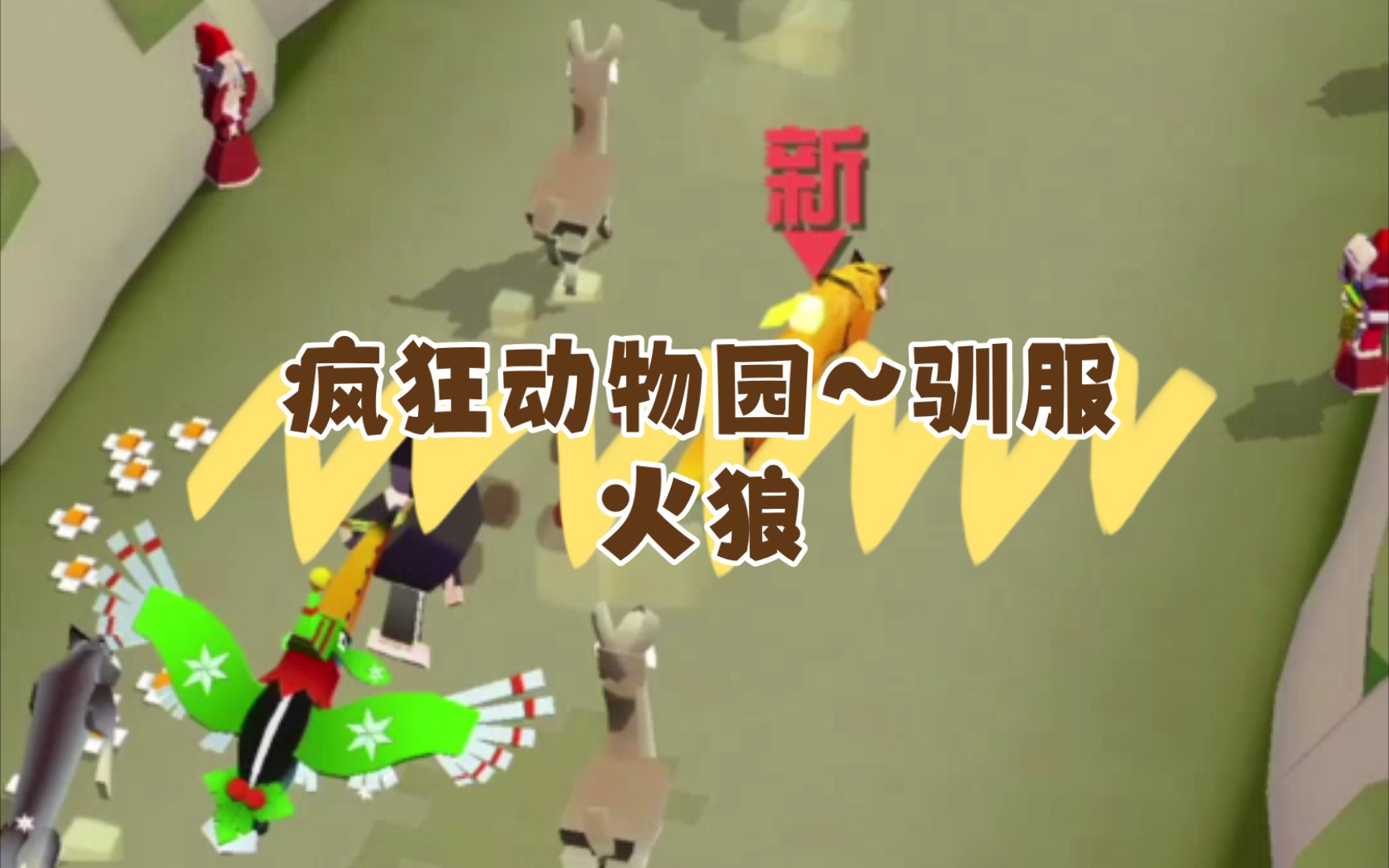 疯狂动物园~驯服火狼