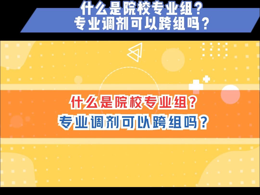 2025年内蒙古高考志愿填报指导系列(六)6.什么是院校专业组?专业调剂可以跨组吗?哔哩哔哩bilibili