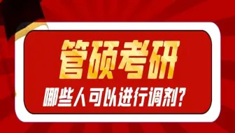自我检测是否具有调剂资格，2022年管理类最新调剂政策分析