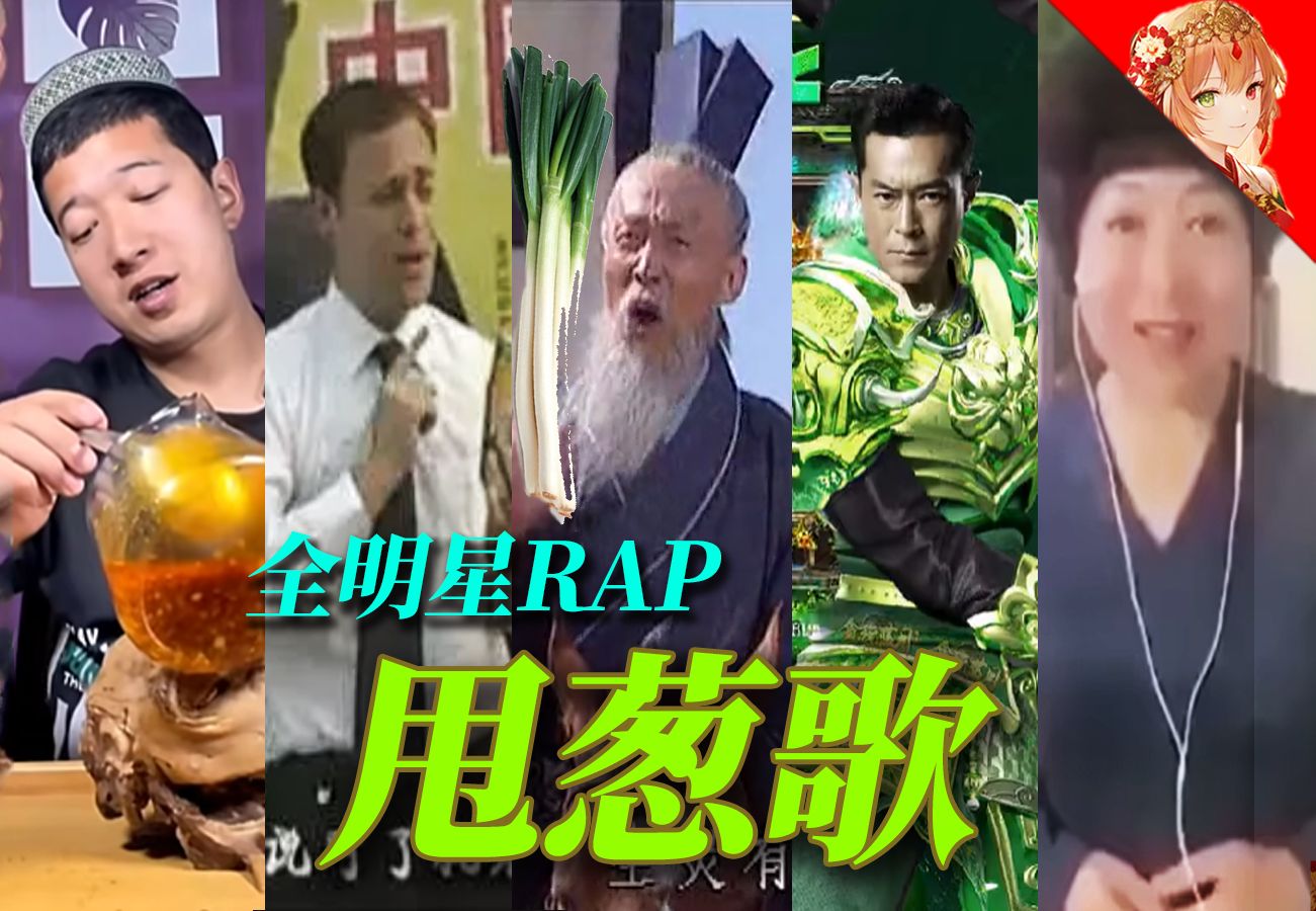 [图]【鬼畜RAP】⚡甩 葱 歌⚡2024文艺复兴！