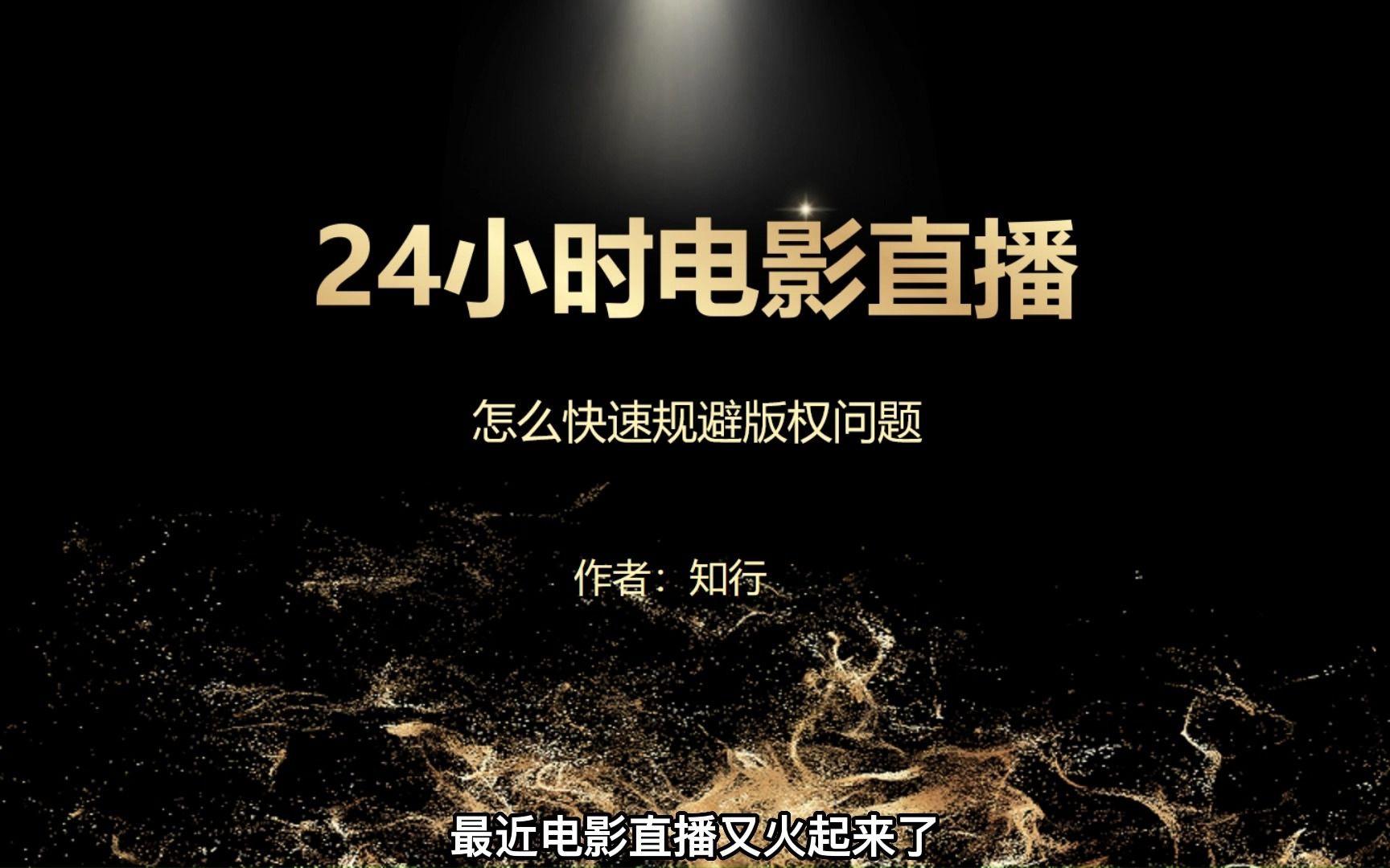 24小时电影直播搭建流程,以及怎么规避版权问题?哔哩哔哩bilibili