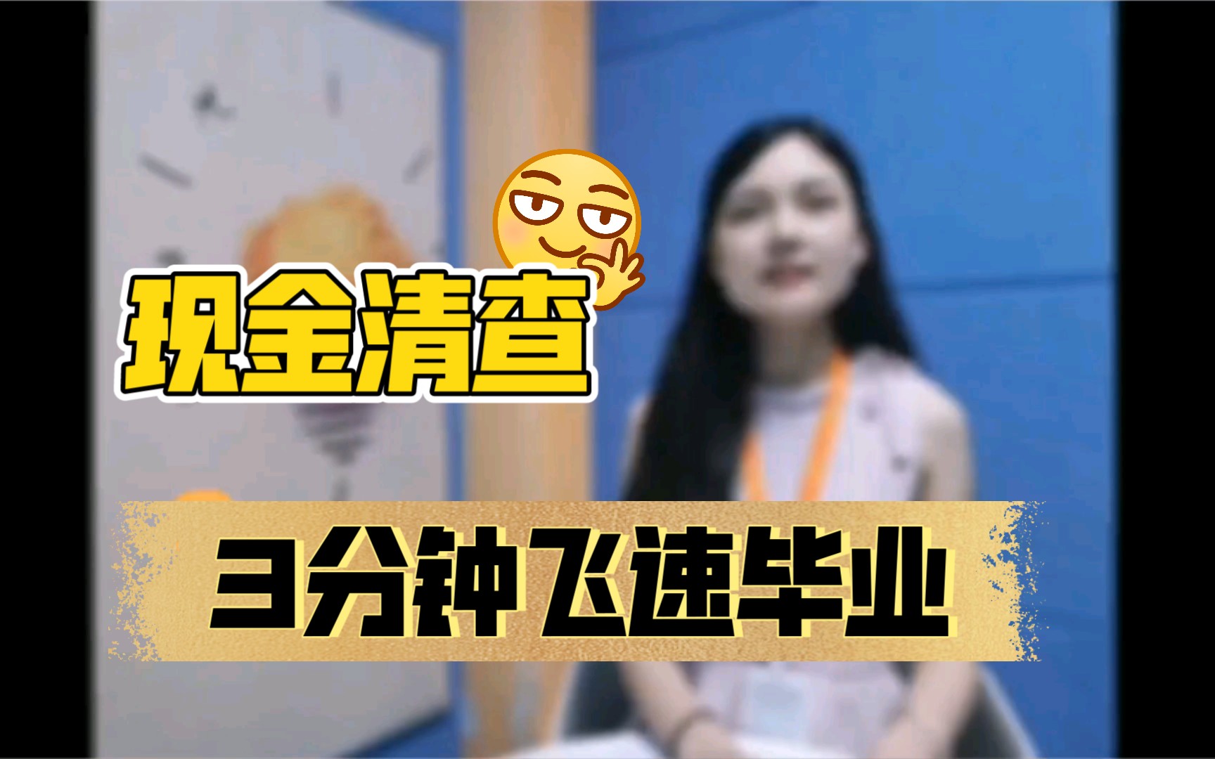 出纳入职日记Day4——现金清查哔哩哔哩bilibili