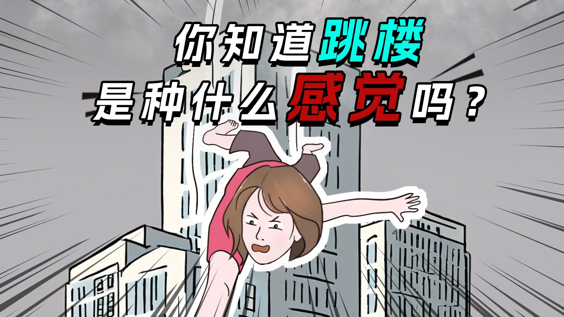 你知道跳楼是种什么感觉吗?哔哩哔哩bilibili