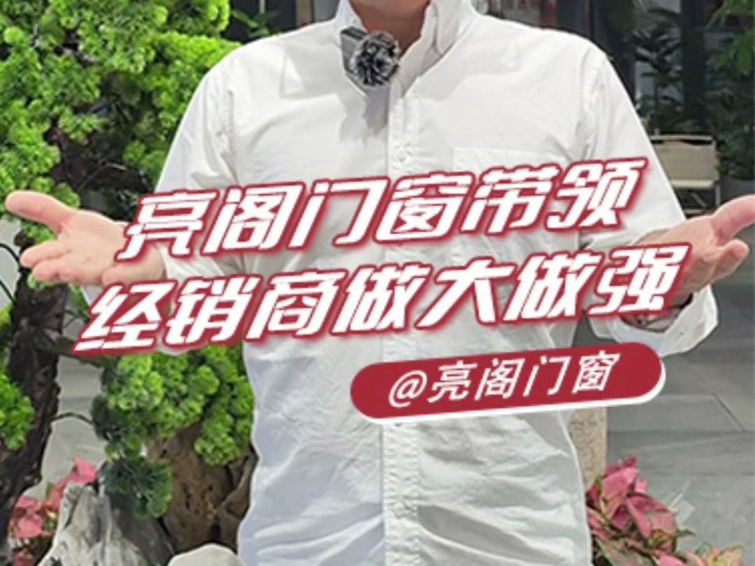 亮阁门窗带领经销商做大做强