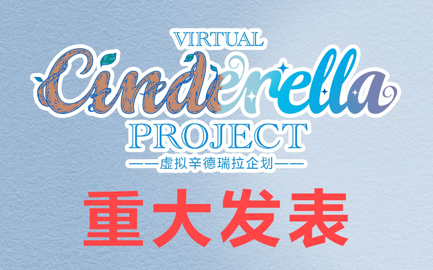 【VCP】4月7日 20:00 重大发表预告哔哩哔哩bilibili