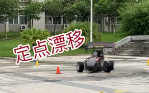 fsae大学生方程式赛车定点漂移