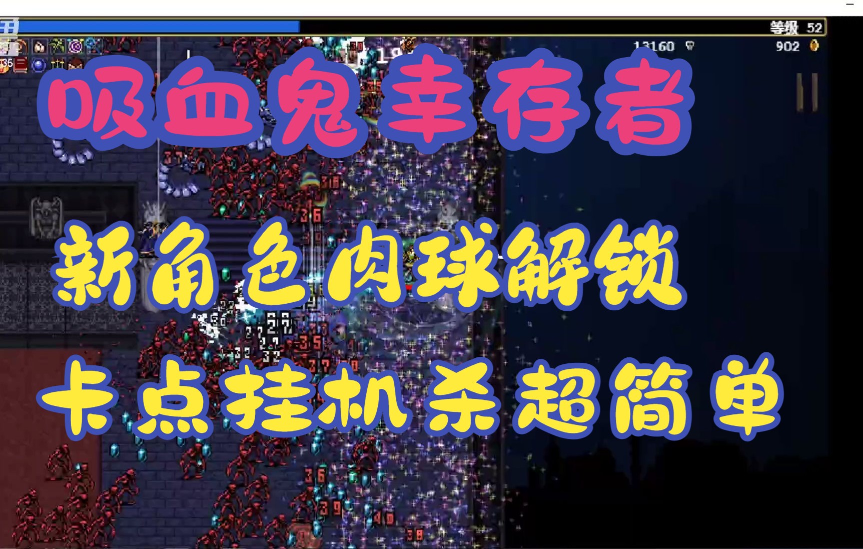 吸血鬼幸存者新角色Leda(肉球)解锁攻略(卡点杀,无死神)武器/被动推荐哔哩哔哩bilibili攻略