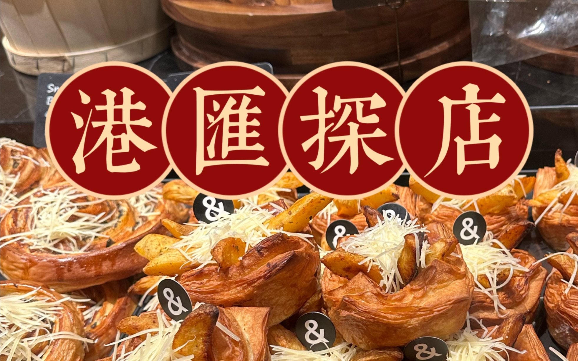 [图]上海港汇探店～阿嚒手作为啥那么火？B&C高端店怎么样？