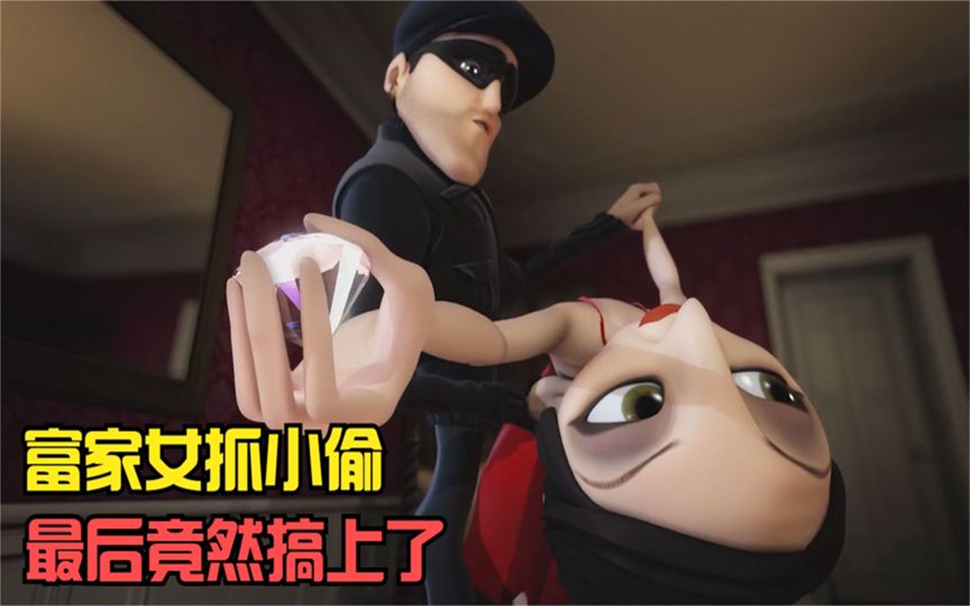 富家女抓小偷,结果俩人好上了,搞笑动画短片《探戈》