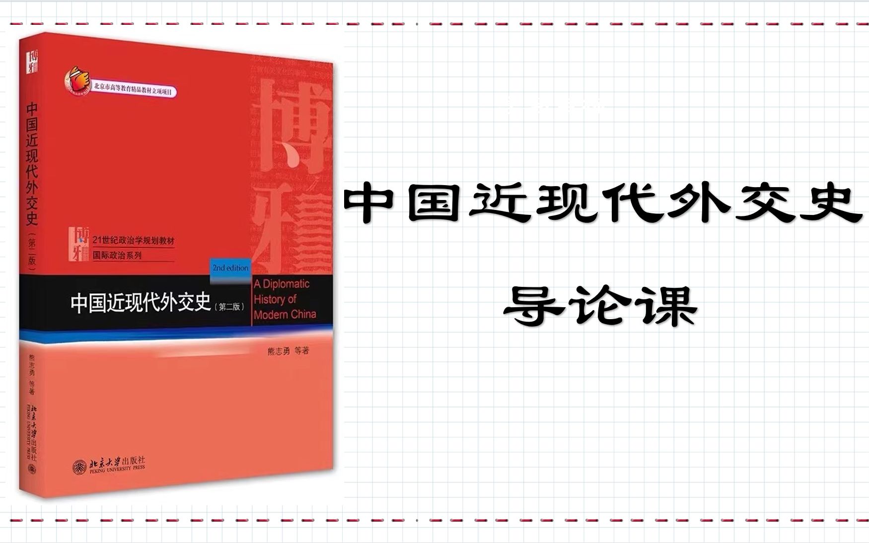 外交学专业考研 | 《中国近现代外交史》(熊志勇)导论课哔哩哔哩bilibili