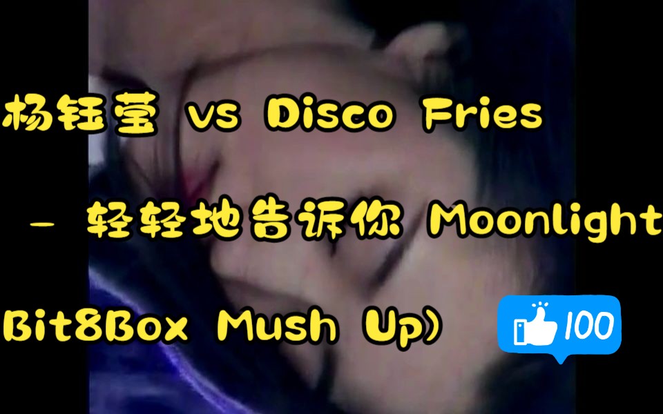 [图]杨钰莹 vs Disco Fries - 轻轻地告诉你 Moonlight (Bit8Box Mush Up)