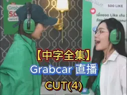 Download Video: 【中字全集】Andalookkaew&Noonpraewa 《Grabcar直播》CUT(4)