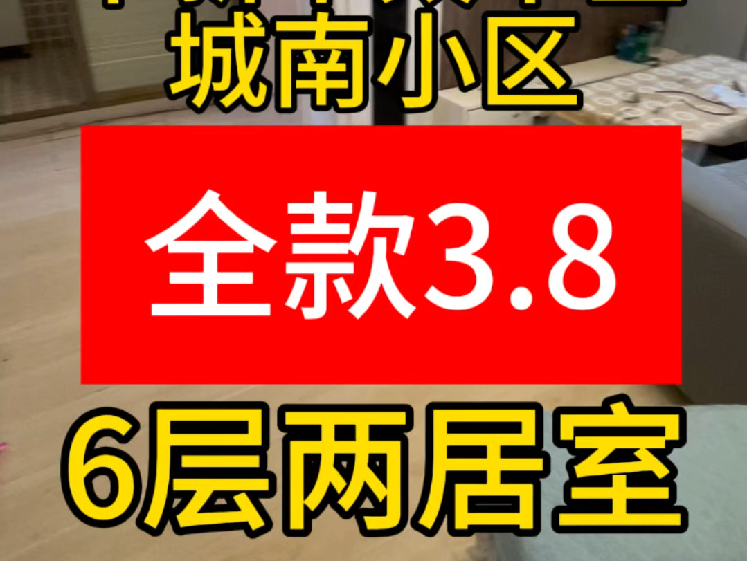 阜新买房:城南小区/6层/两室一厅/全款3.8个达不溜哔哩哔哩bilibili