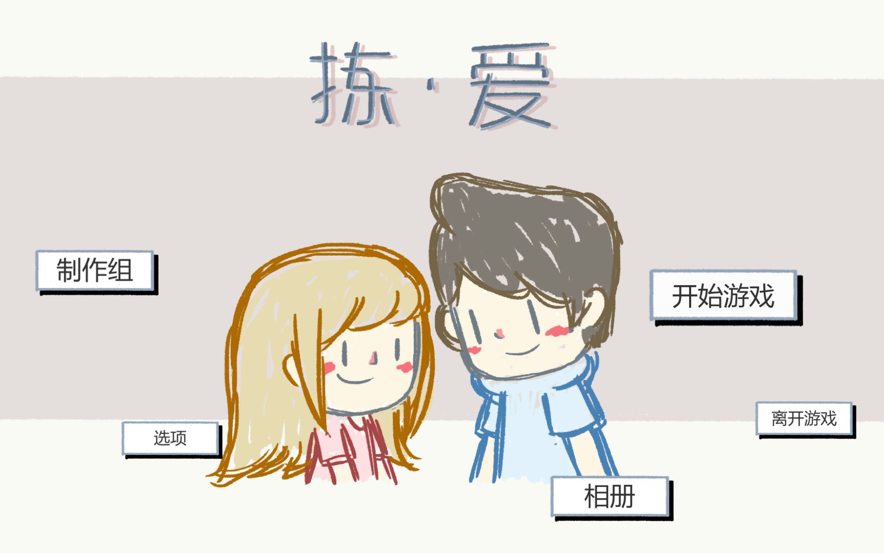 [图]【Love Choice】【拣爱】全结局攻略