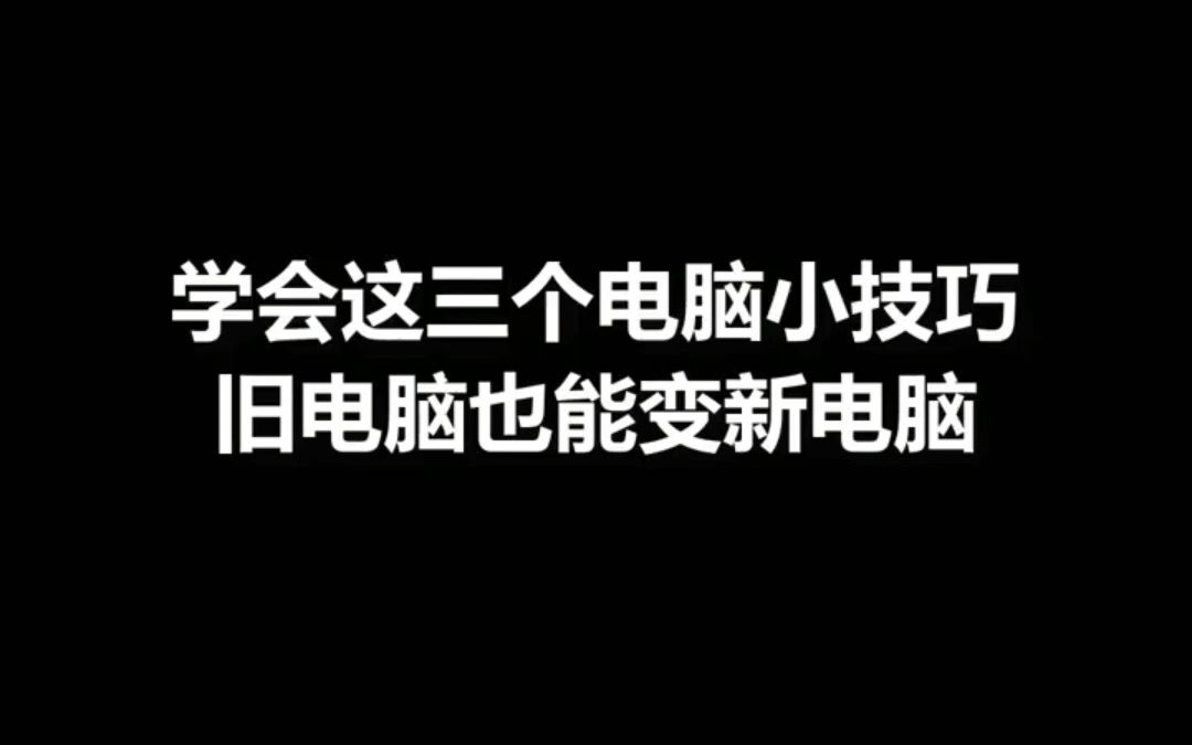 学会这三个小技巧,旧电脑也能变新电脑哔哩哔哩bilibili