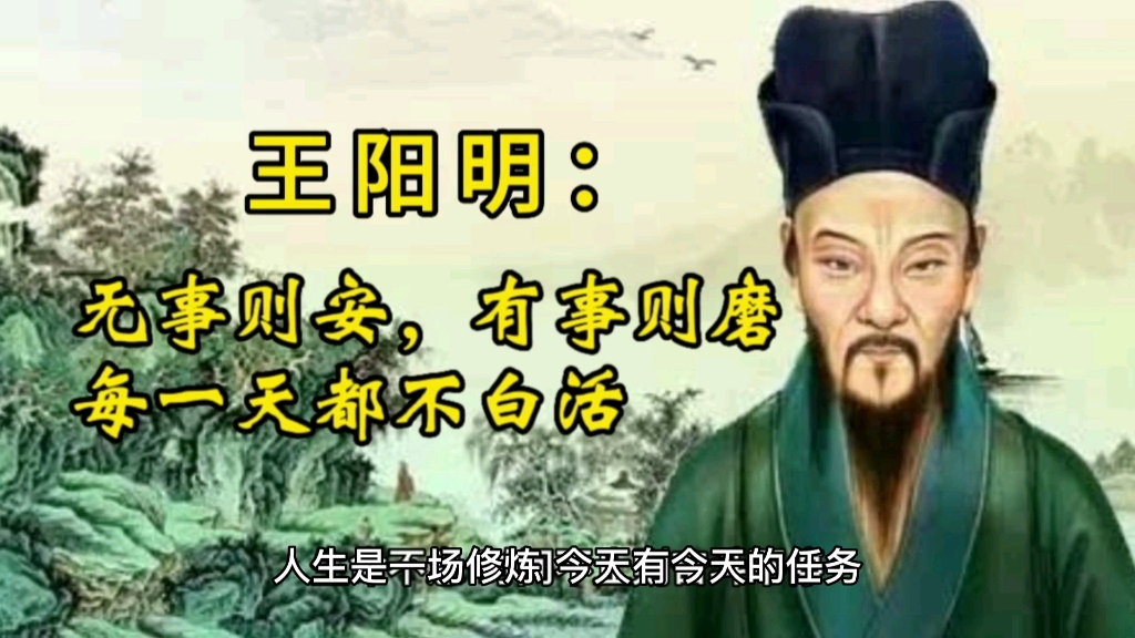 [图]王阳明：无事则安，有事则磨，每一天都不白活