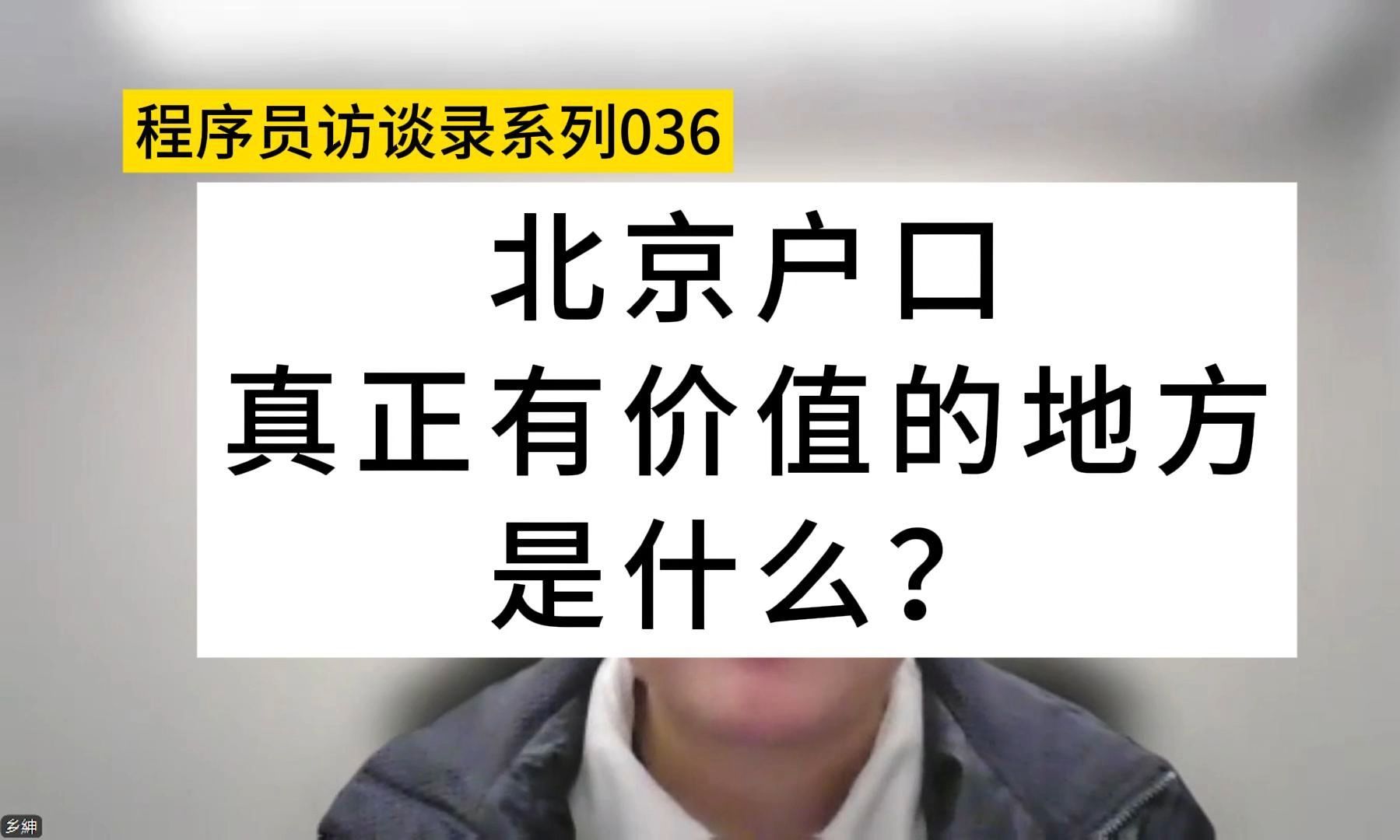 北京户口真正有价值的地方是什么?