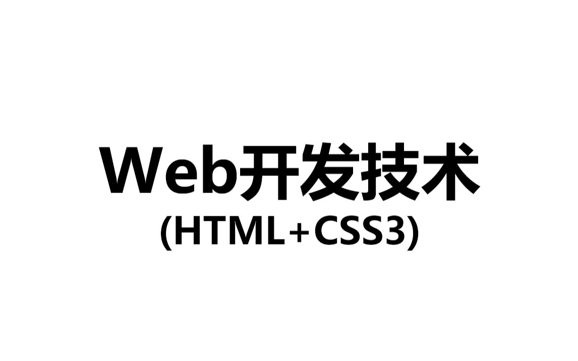 Web开发技术(HTML+CSS3)哔哩哔哩bilibili