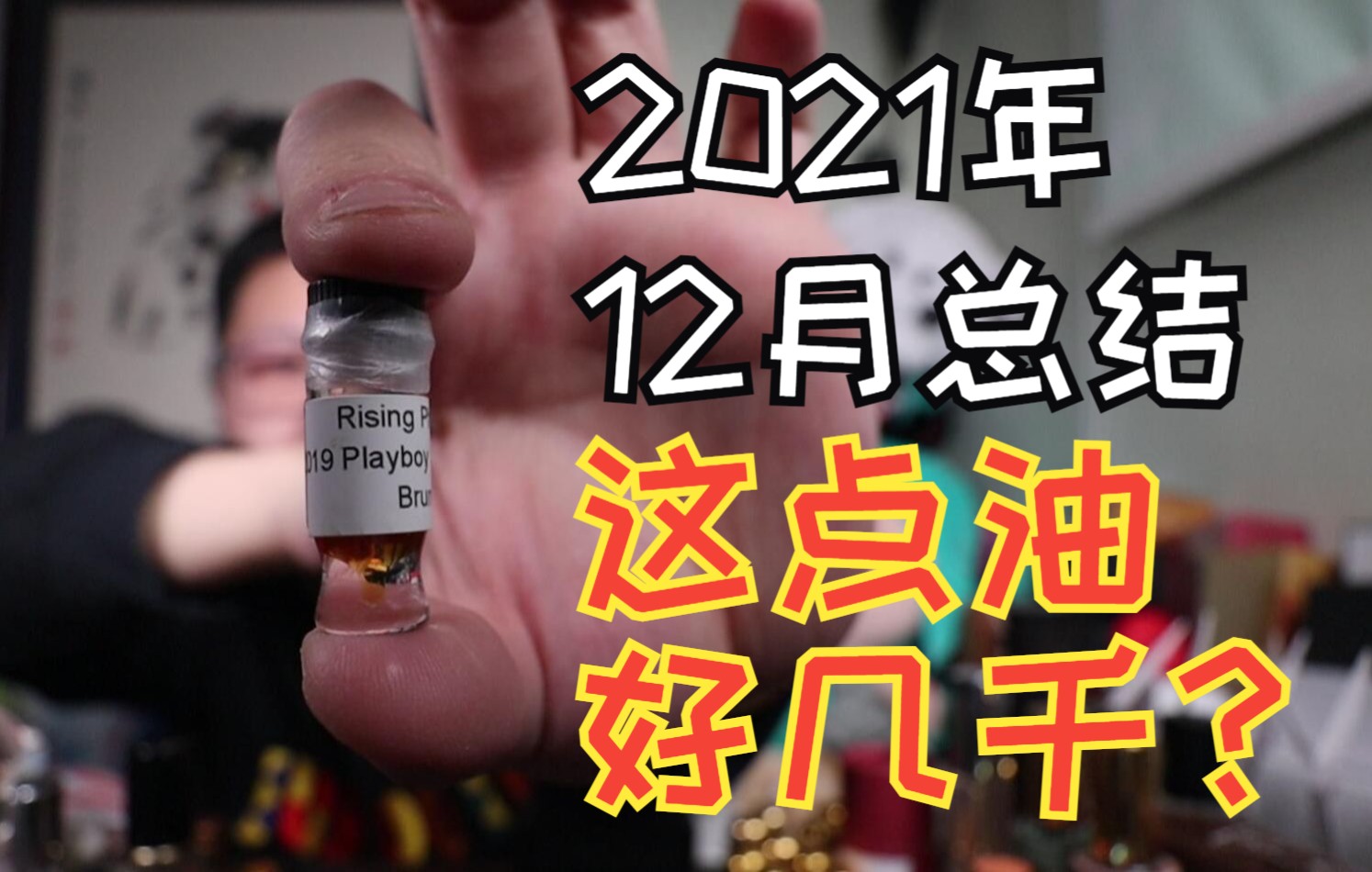 超高级的沉香油!1克好几千?2021年12月购香总结哔哩哔哩bilibili