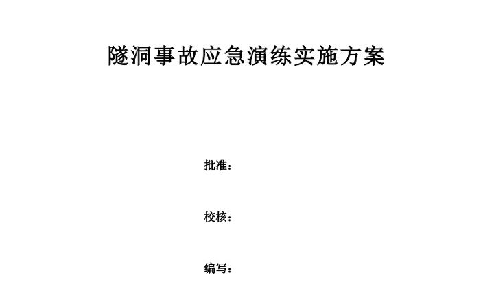 【演练方案】【坍塌】隧洞坍塌事故应急演练实施方案哔哩哔哩bilibili