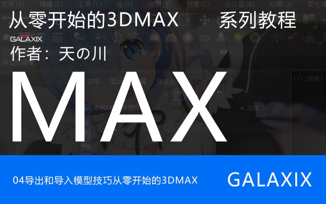 [图]04导出和导入模型技巧从零开始的3DMAX