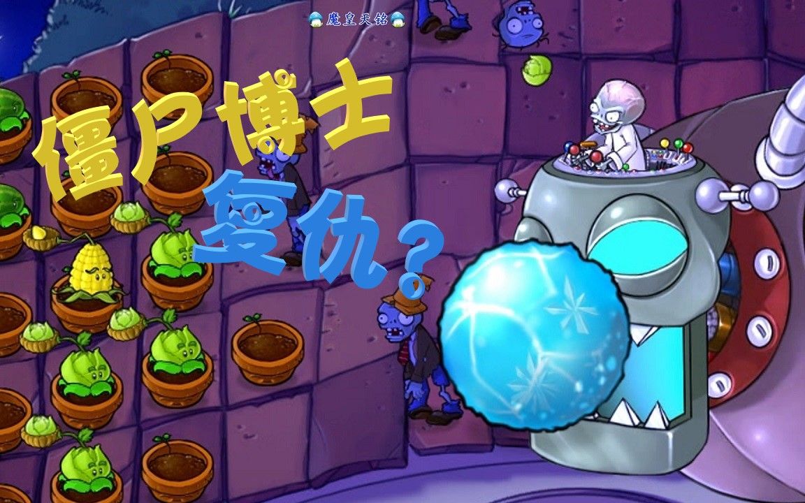 天铭 植物大战僵尸年度版 26 蹦蹦舞会 僵尸博士的复仇_哔哩哔哩 (゜