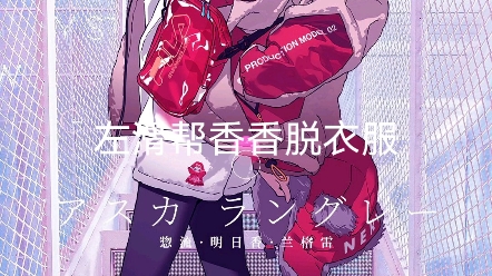 左滑帮明日香脱衣服哔哩哔哩bilibili