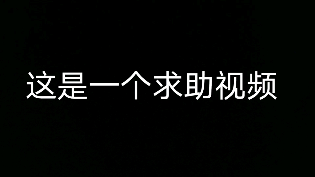 这是一个求助视频,恳切希望大家能够帮忙转发