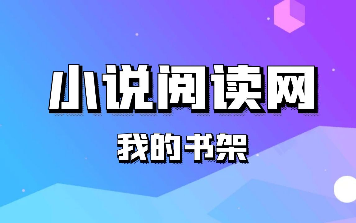 小说阅读网站项目,可直接当做毕设项目使用,速来免费领取哔哩哔哩bilibili