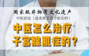 Download Video: 中医怎么治疗子宫腺肌症？