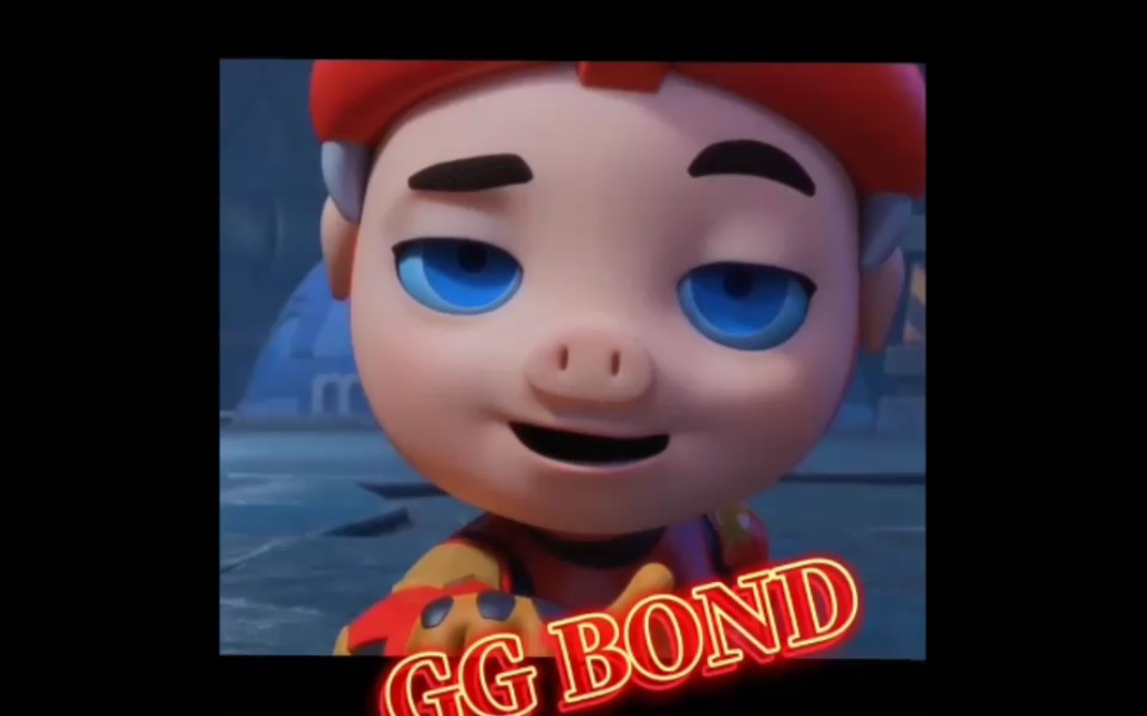 真《gg bond》