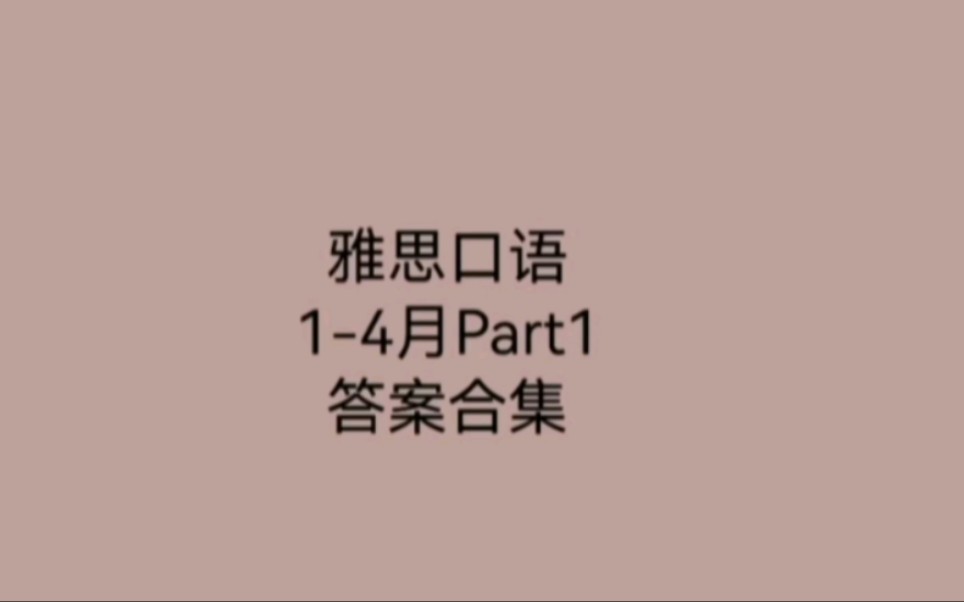 一个视频过完14月雅思口语Part1哔哩哔哩bilibili