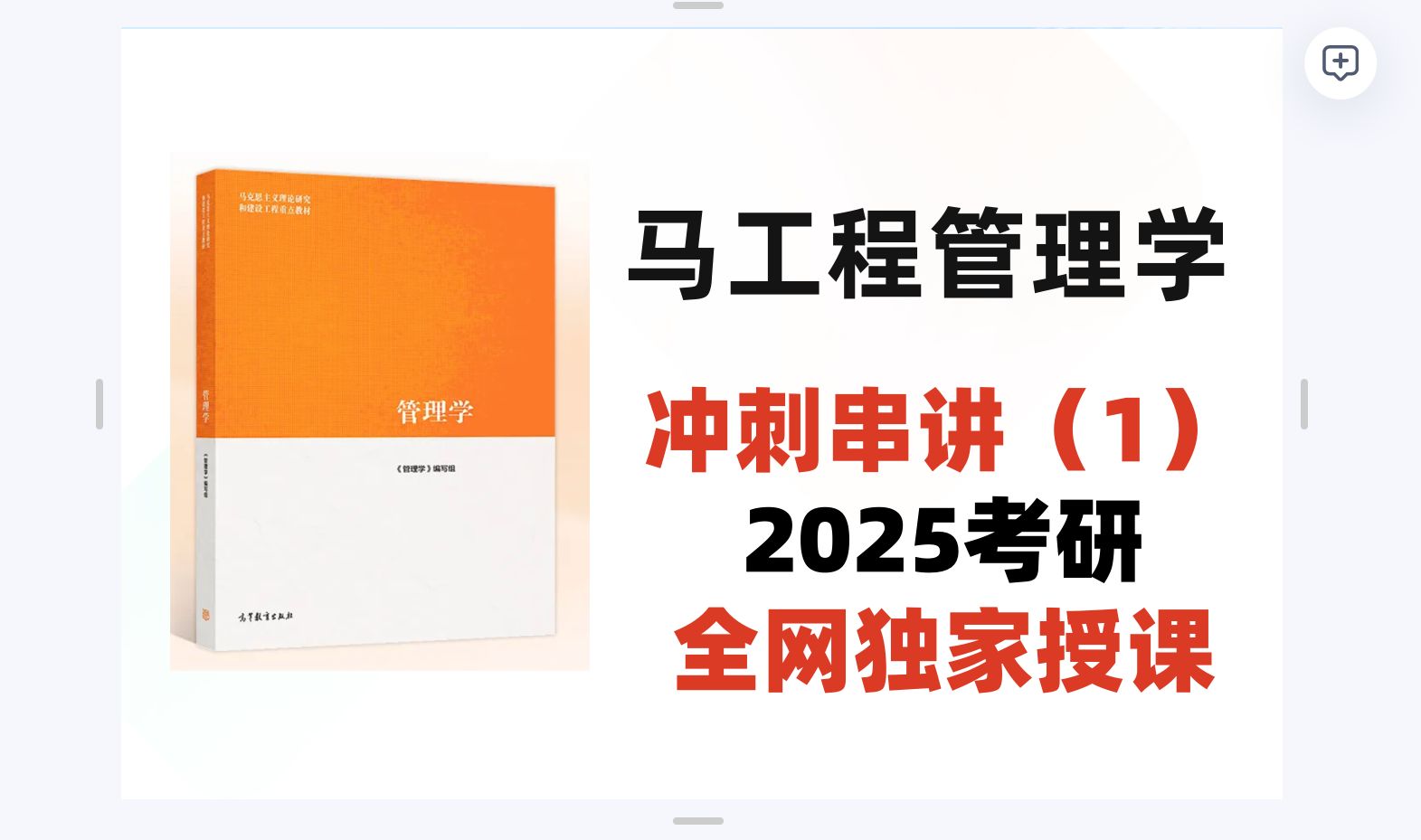 2025考研马工程管理学考点串讲(15章)小胖学长全网独家授课哔哩哔哩bilibili