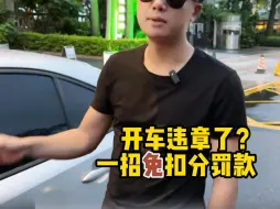 Download Video: 车辆违章了不用怕，一招消除扣分罚款！