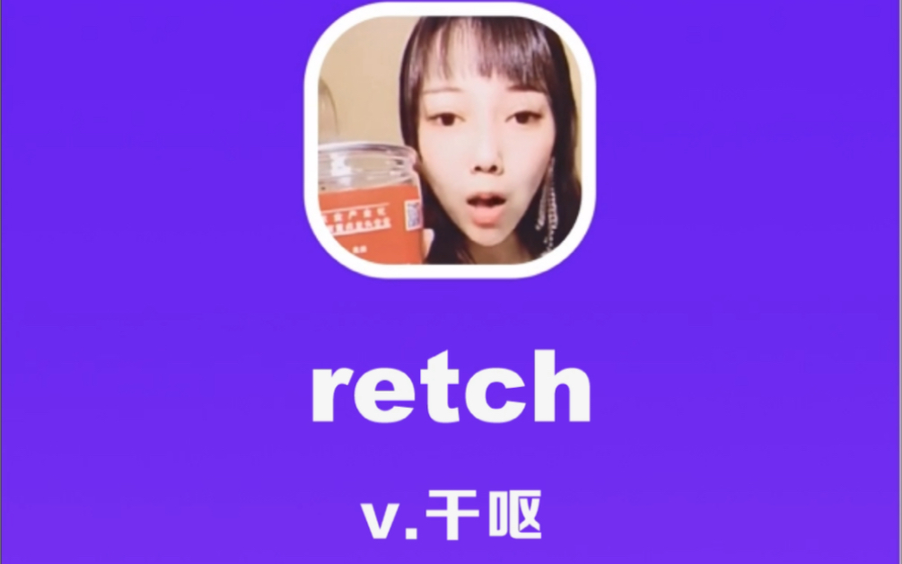 retch:干呕哔哩哔哩bilibili