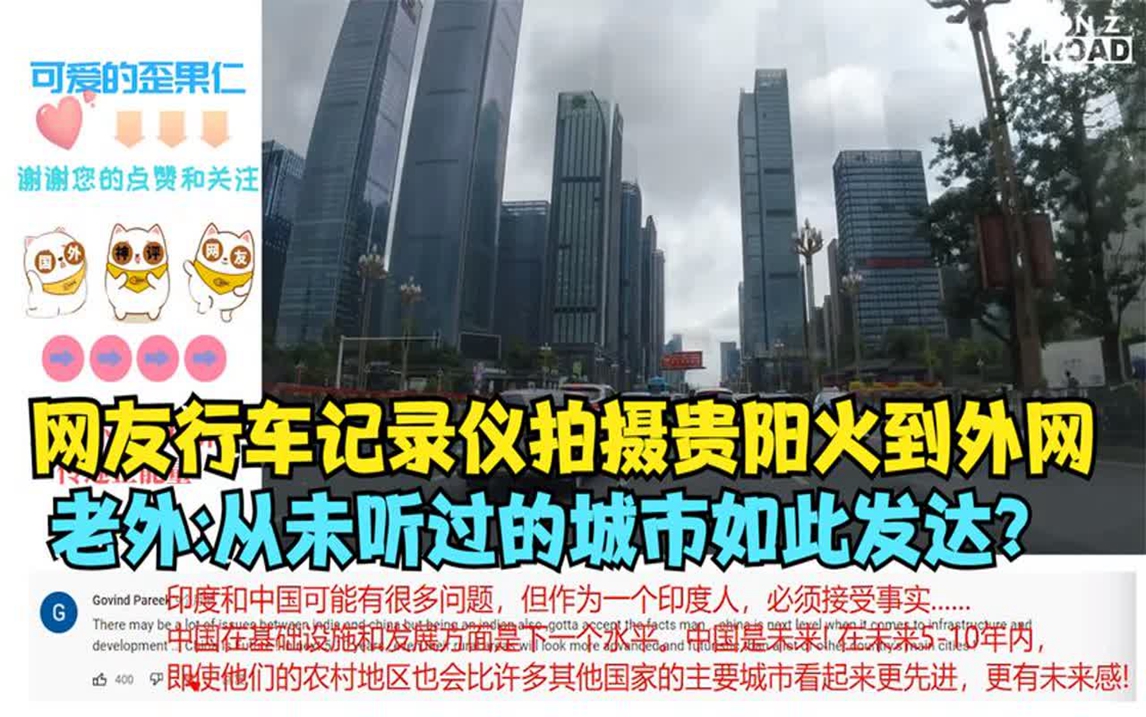 网友行车记录仪拍摄贵阳火到外网,老外 从未听过的城市如此发达?哔哩哔哩bilibili