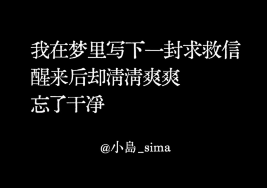 【随笔】“我在梦里写下一封求救信,醒来后却清清爽爽,忘了干净”哔哩哔哩bilibili