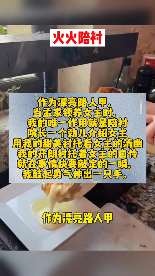 作为漂亮路人甲,当孟家领养女主时,我的唯一作用就是陪衬.院长一个劲儿介绍女主,用我的甜美衬托着女主的清幽,我的开朗衬托着女主的自怜.就在事...