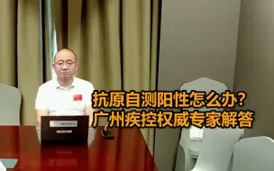 Download Video: 抗原自测阳性怎么办？广州疾控权威专家解答