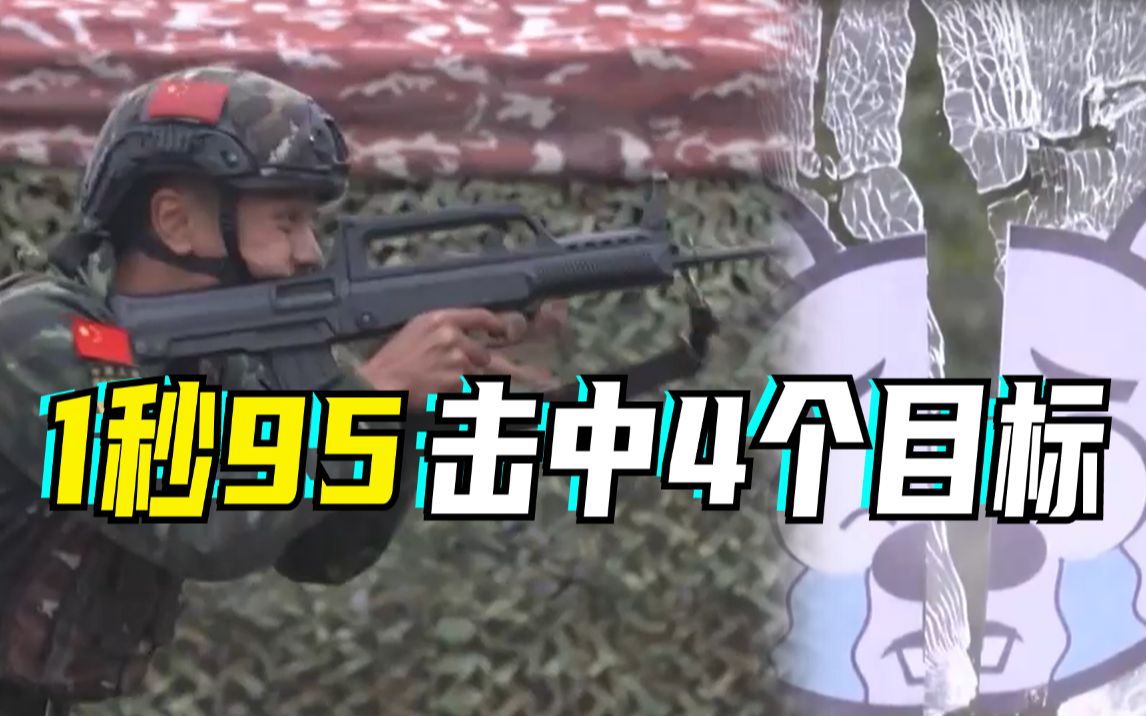 20岁武警1秒95击中4个目标哔哩哔哩bilibili