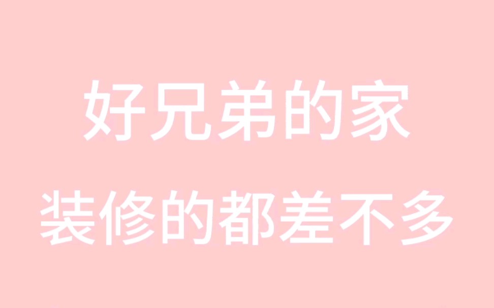 [图]【勋鹿】18年初的老磕点加19年末的新磕点，带你走进直播与同款装修那些事……