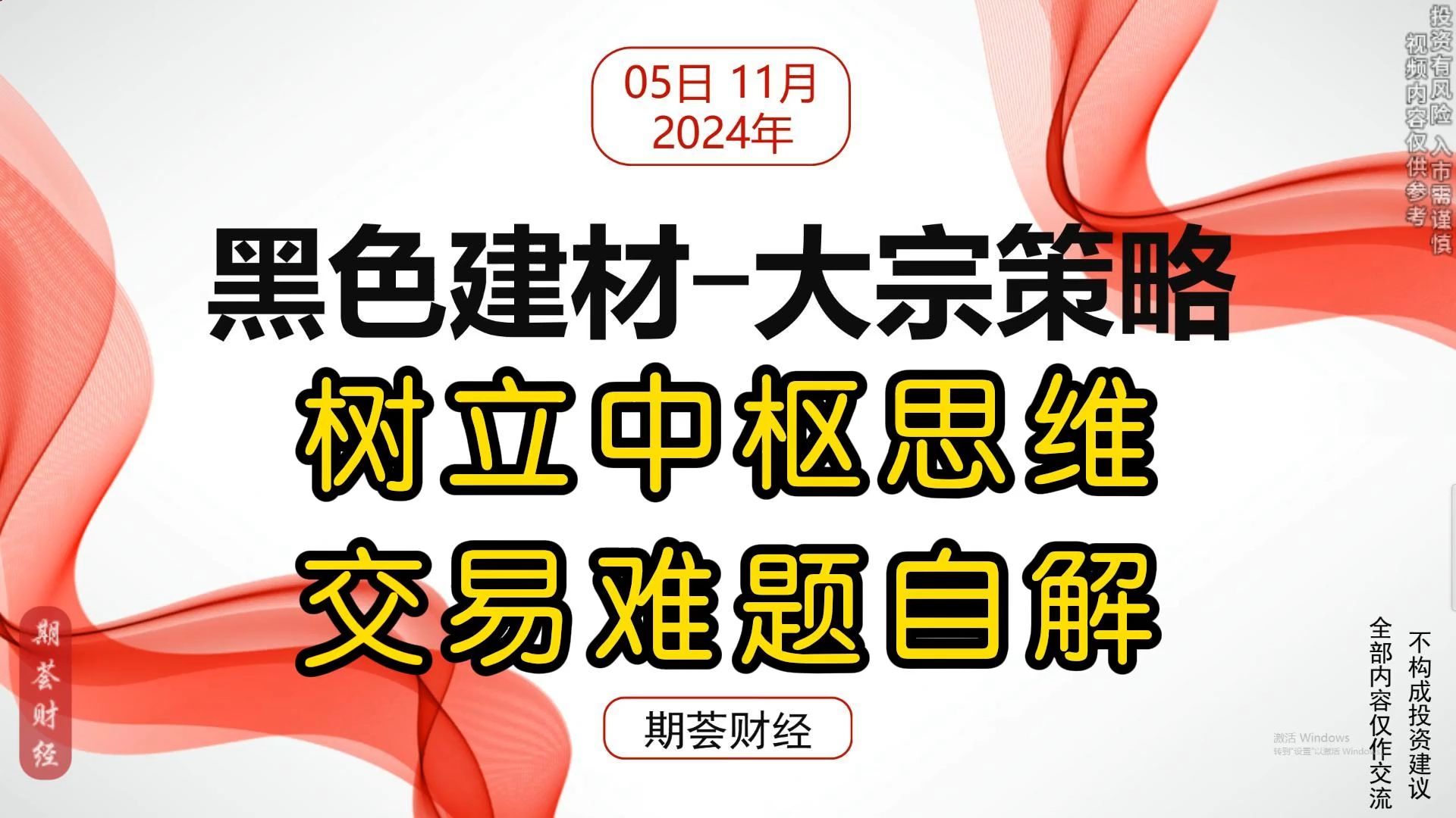 树立中枢思维,交易难题自解!——以黑色建材期货为例浅析哔哩哔哩bilibili