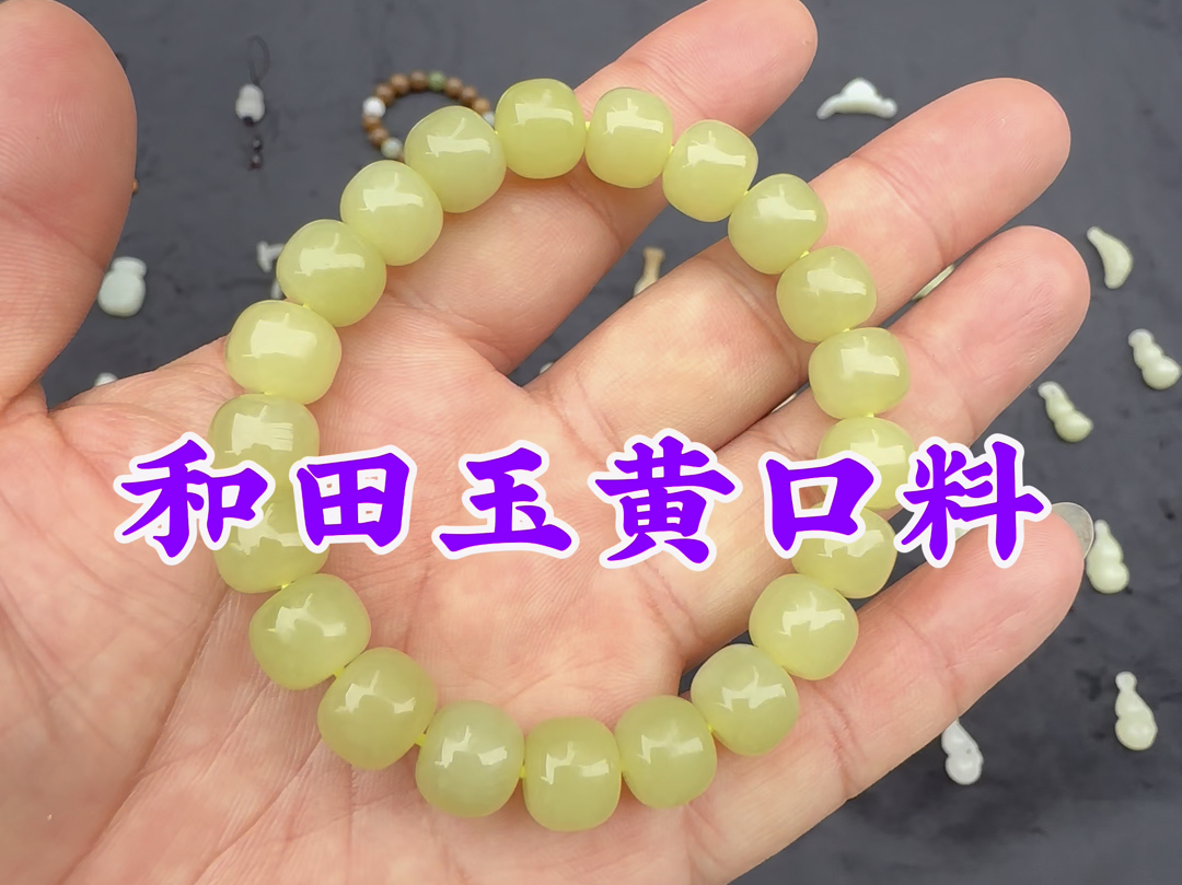 新疆和田玉若羌黄口料手串