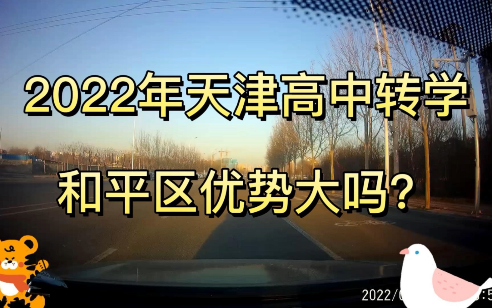 2022年天津高中转学,和平区优势大吗?哔哩哔哩bilibili