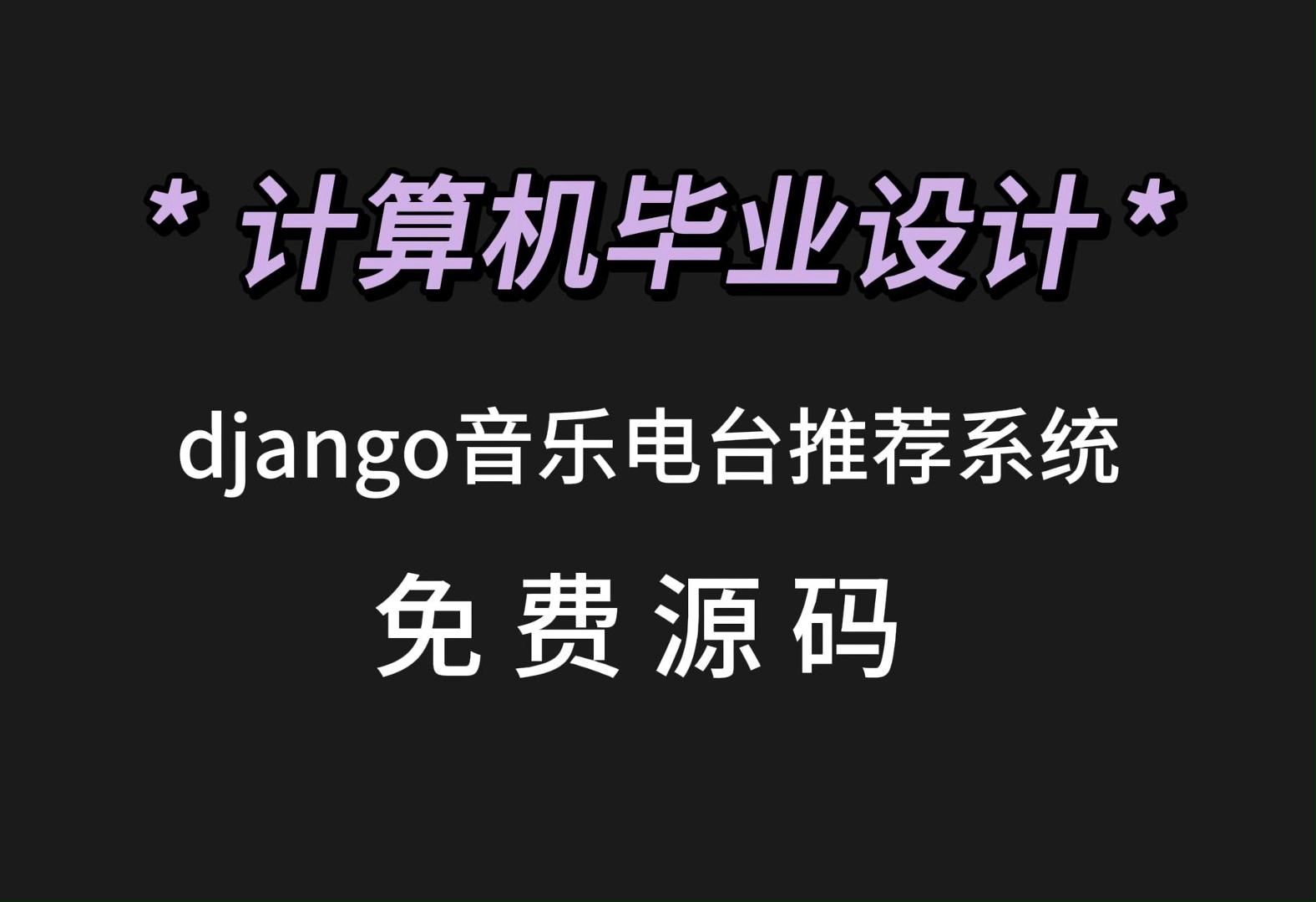 允许白嫖(附源码+数据库)django音乐电台推荐系统00750,JAVA,Python,app,小程序等全套方案哔哩哔哩bilibili