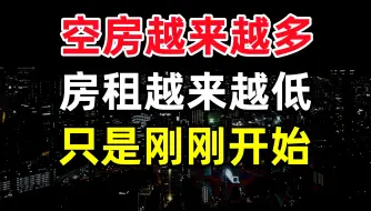 下载视频: 房租连跌了12个月，买房人和租房人同时骤减，毕业季都带不动，买房租房攻略，房东的好日子真的要到头了吗？买房租房